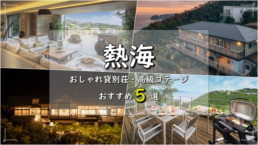 23年最新版 熱海のおしゃれ貸別荘 高級コテージ おすすめ5選 Inaサイト 23年最新版 熱海のおしゃれ貸別荘 高級コテージ おすすめ5選 Inaサイト