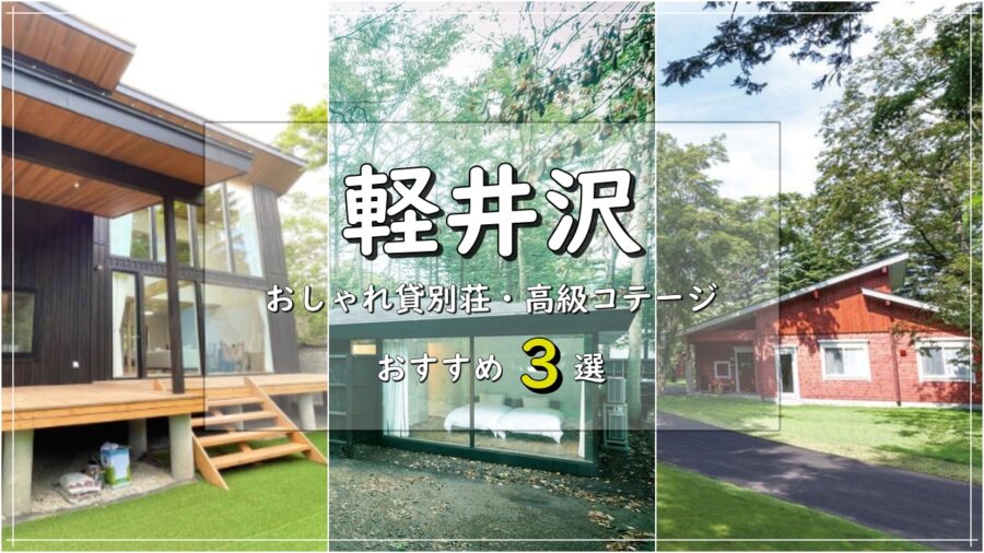 23年最新版 軽井沢のおしゃれ貸別荘 高級コテージ おすすめ3選 Inaサイト