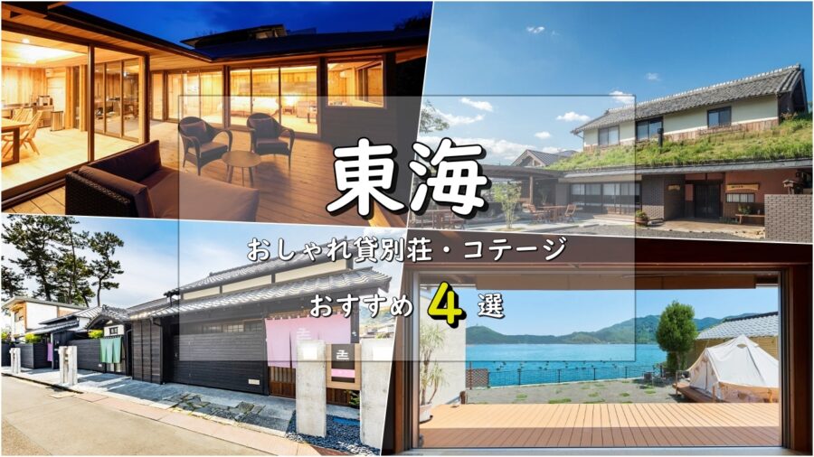 23年最新版 東海 静岡 三重 のおしゃれ貸別荘 コテージ おすすめ4選 Inaサイト