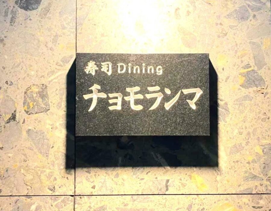 寿司Dining「チョモランマ」の外観