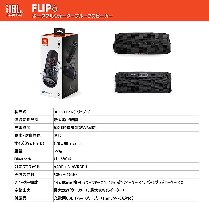 JBL FLIP6 Bluetoothスピーカー