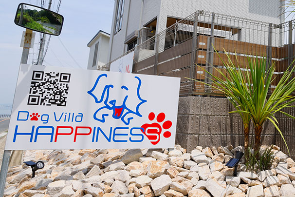 Dog villa HAPPINESS 淡路島の看板