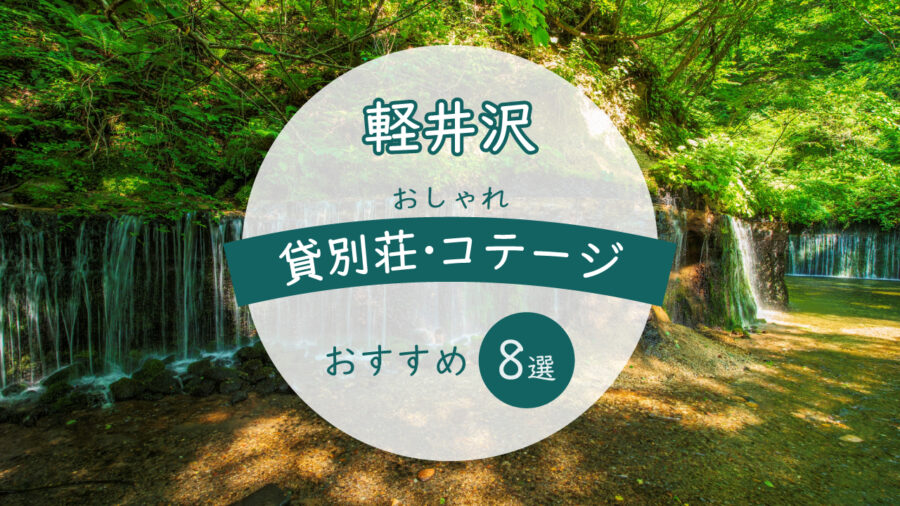 軽井沢まとめサムネイル