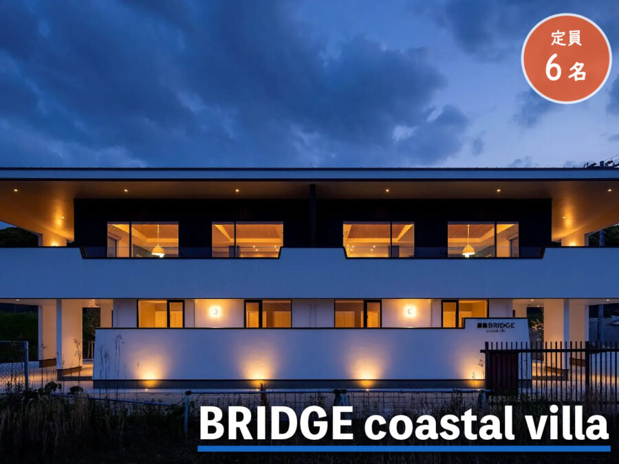 BRIDGE coastal villaの外観