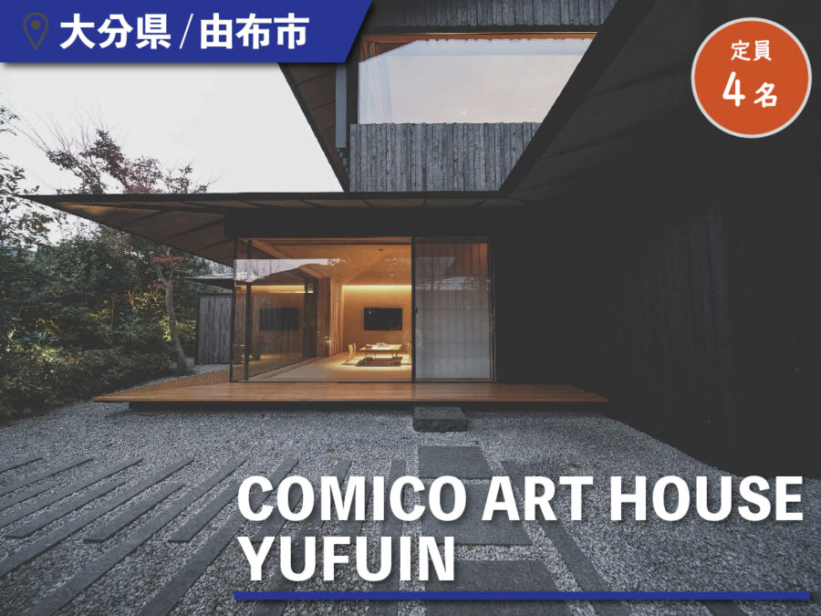 COMICO ART HOUSE YUFUINの外観