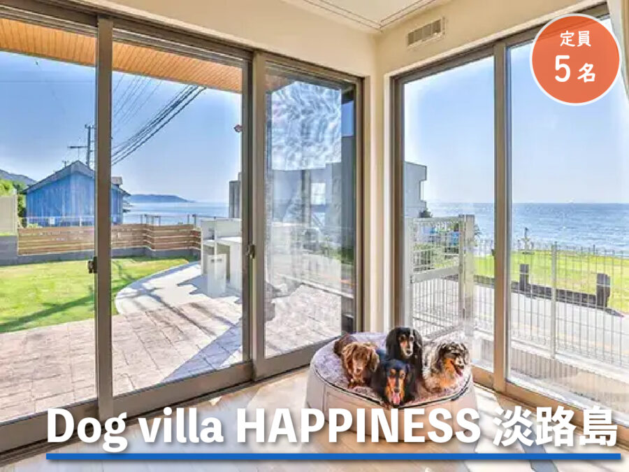 Dog villa HAPPINESS 淡路島の外観