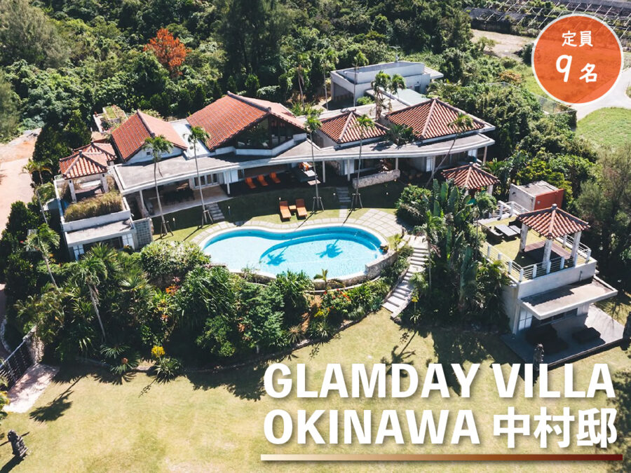 GLAMDAY VILLA OKINAWA 中村邸の外観