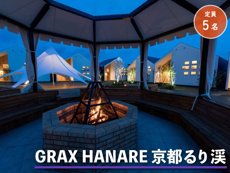 GRAX HANARE 京都るり渓の外観