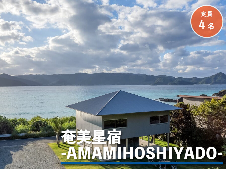 奄美星宿－AMAMIHOSHIYADO－の外観
