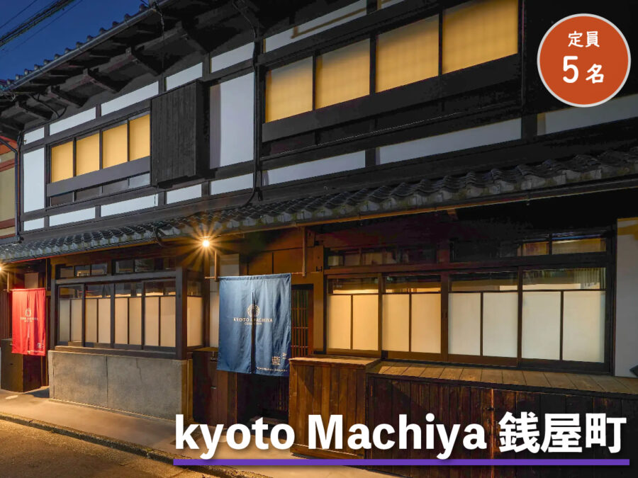 Kyoto Machiya 銭屋町の外観