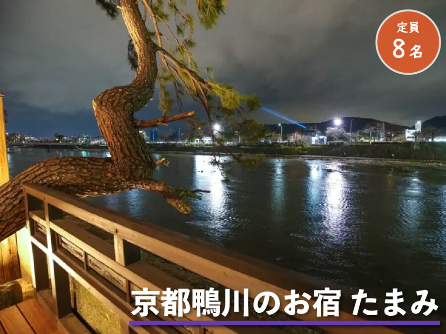 京都鴨川のお宿 たまみの外観