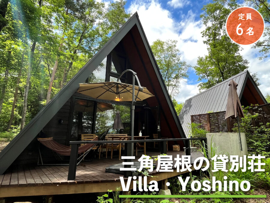 三角屋根の貸別荘Villa・Yoshinoの外観