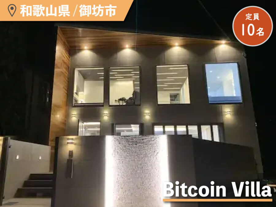 Bitcoin Villaの外観