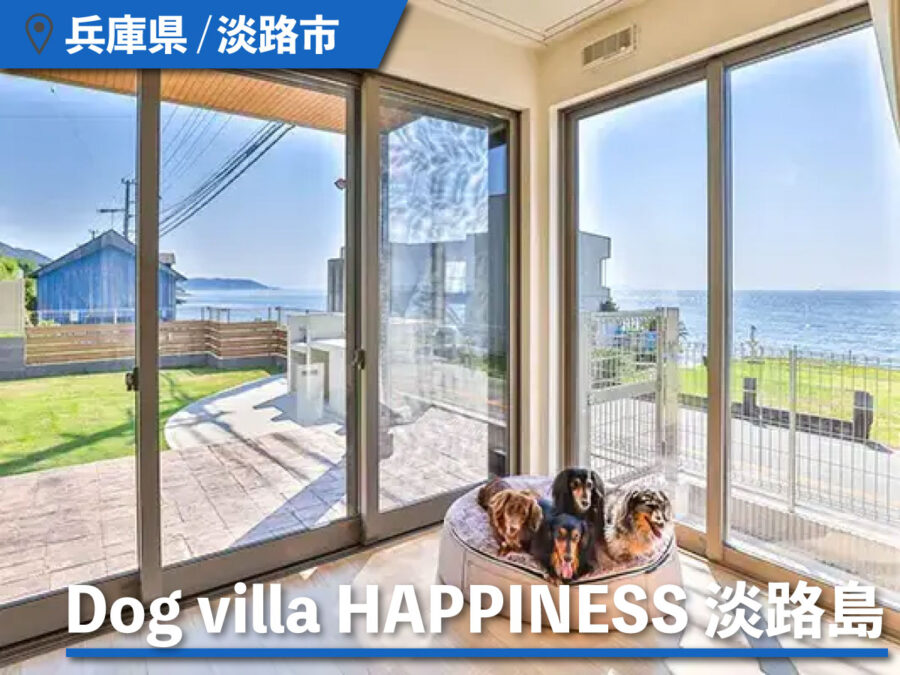 Dog villa HAPPINESS 淡路島のリビング