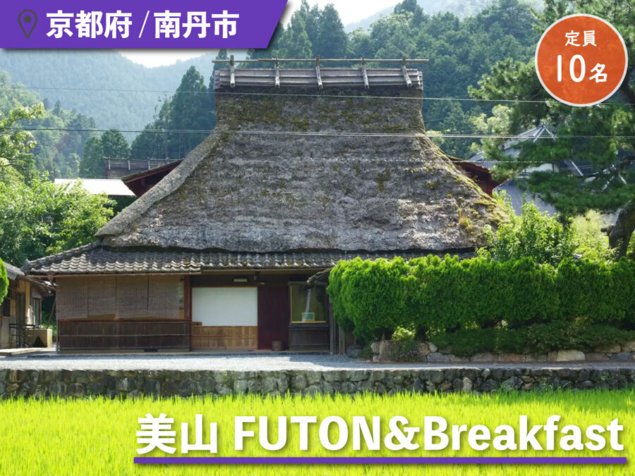 美山FUTON&Breakfastの外観