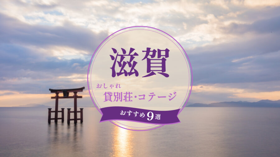 滋賀まとめサムネイル