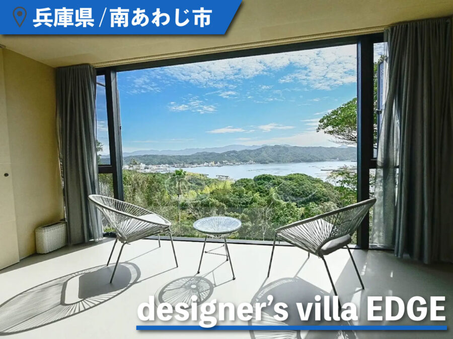 designer’s villa EDGEからの景色