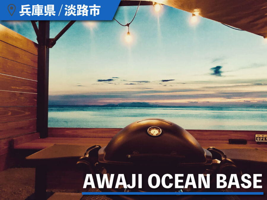 AWAJI OCEAN BASEのBBQスペース