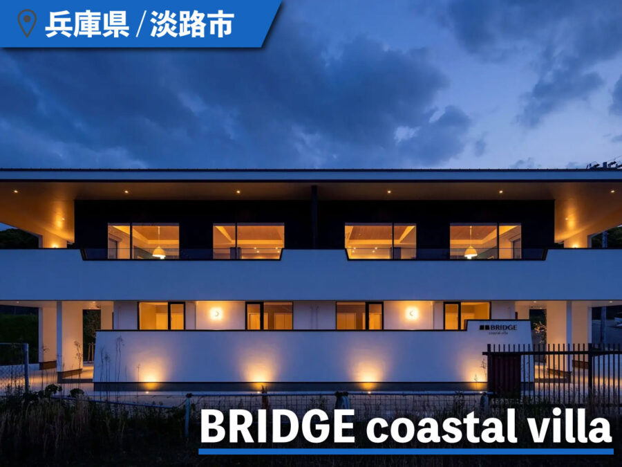 BRIDGE coastal villaの外観