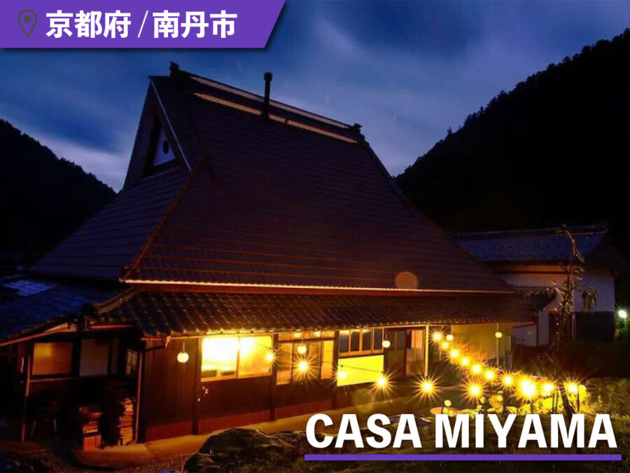 CASA MIYAMA（カーサ美山）の外観