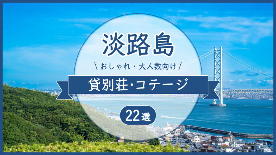 淡路島まとめサムネイル