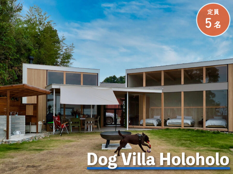 Dog Villa Holoholoの外観