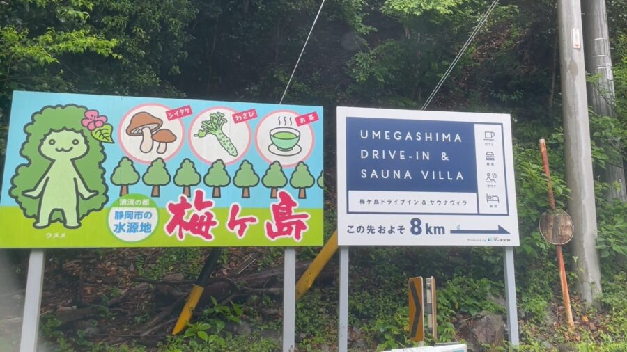 UMEGASHIMA DRIVE-IN＆SAUNA VILLAの道中にある看板