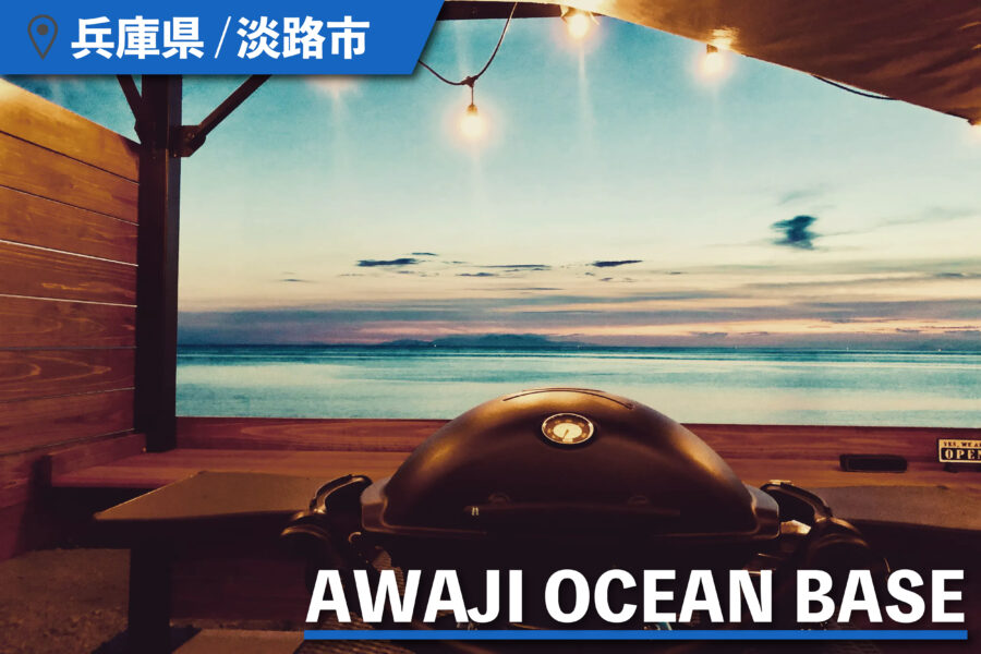 AWAJI OCEAN BASEのテラス