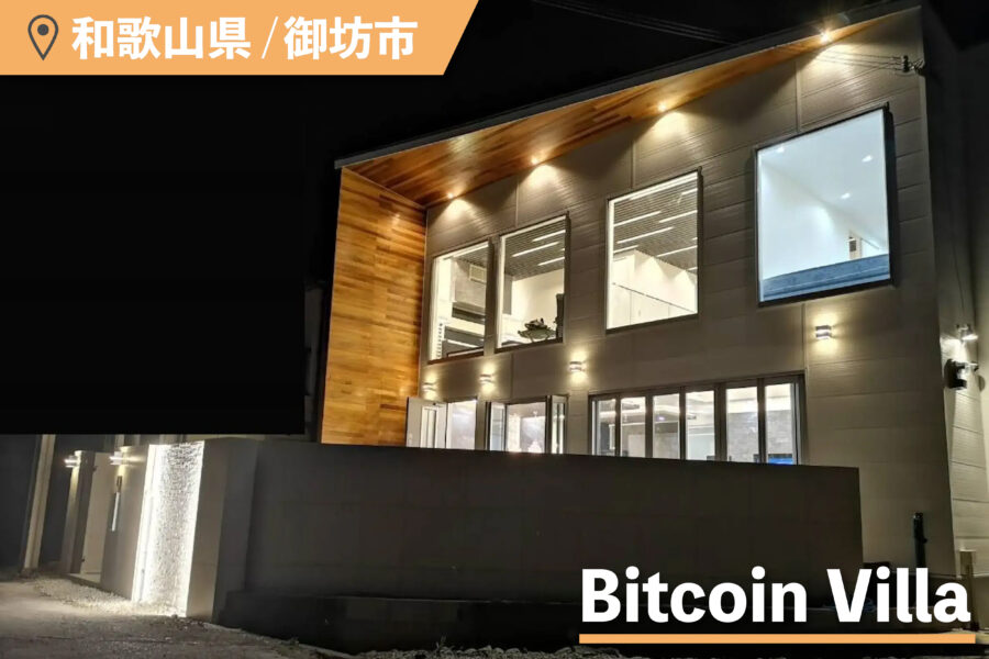 Bitcoin Villaの外観