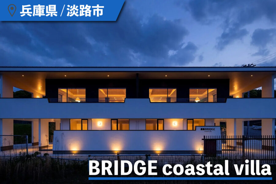 BRIDGE coastal villaの外観