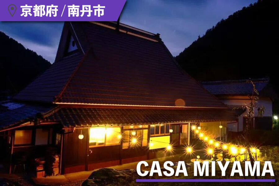 CASA MIYAMA（カーサ美山）の外観