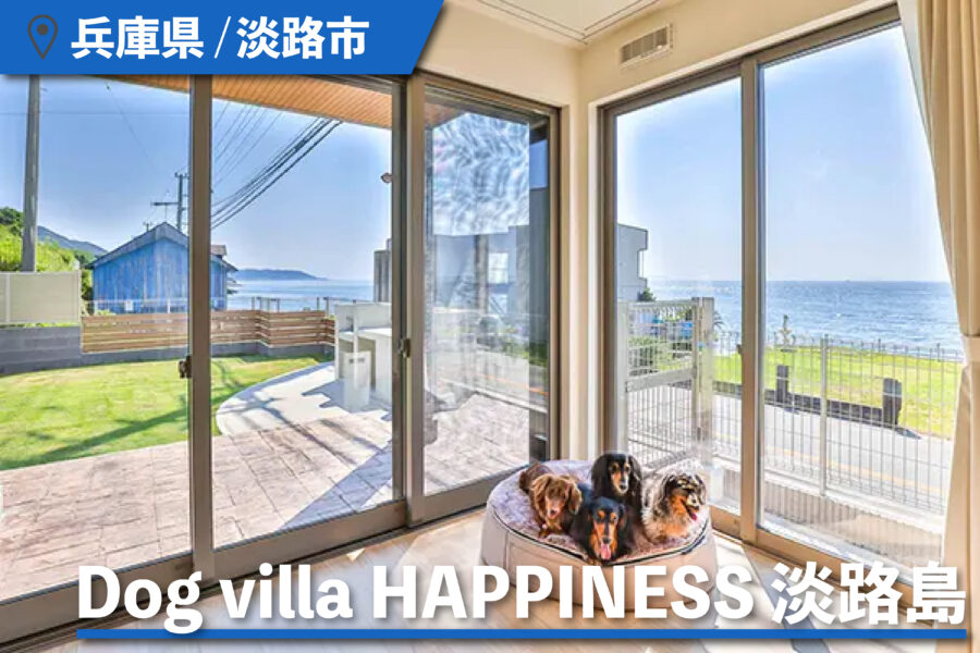 Dog villa HAPPINESS 淡路島のリビング