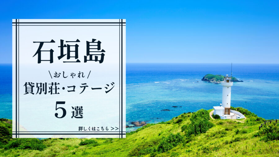 石垣島まとめサムネイル