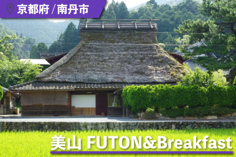 美山FUTON&Breakfastの外観