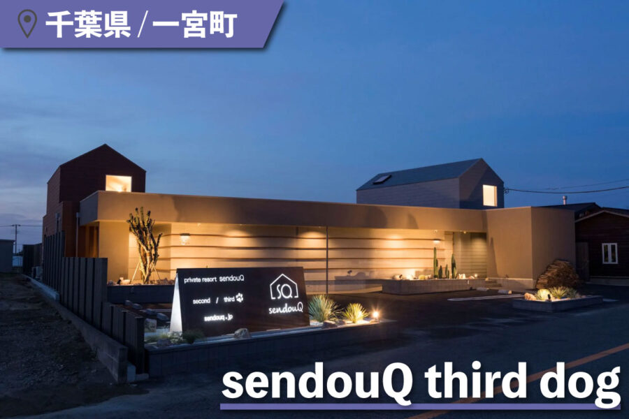 sendouQ third dogの外観