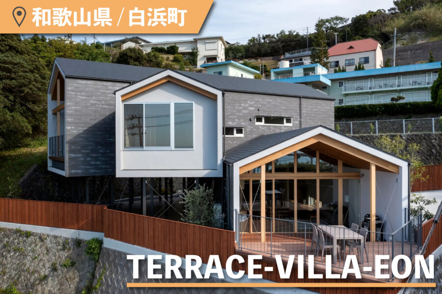 TERRACE-VILLA-EONの外観