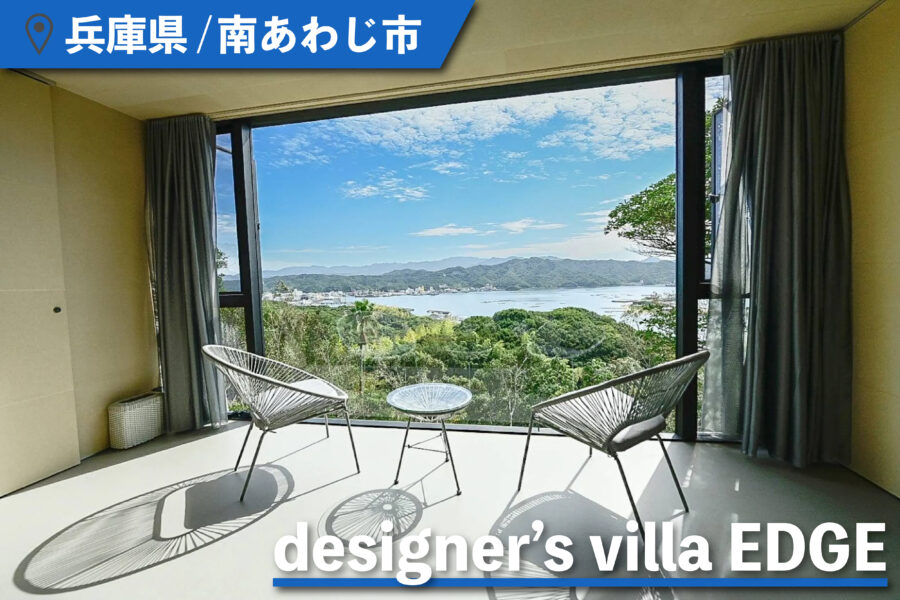 designer’s villa EDGEからの景色