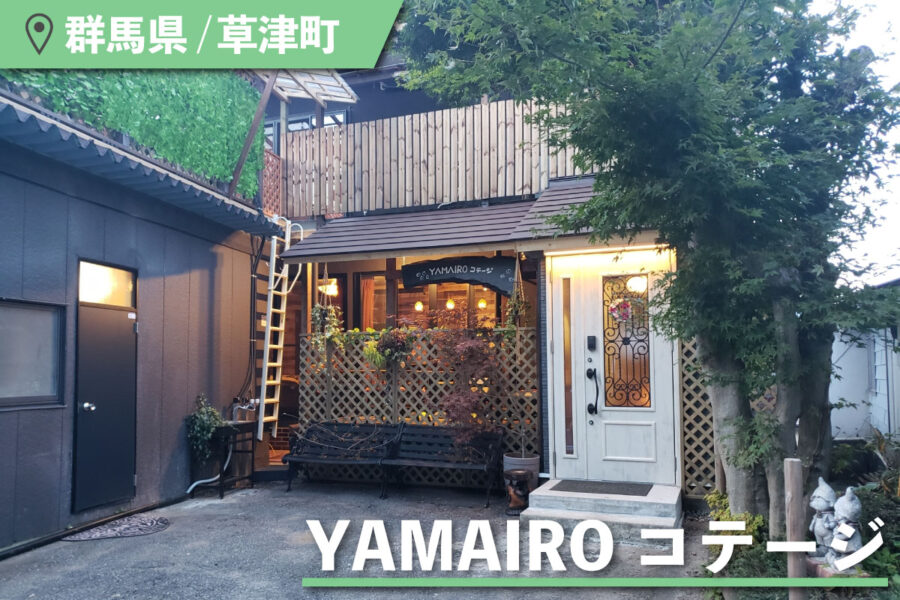 YAMAIRO コテージの外観