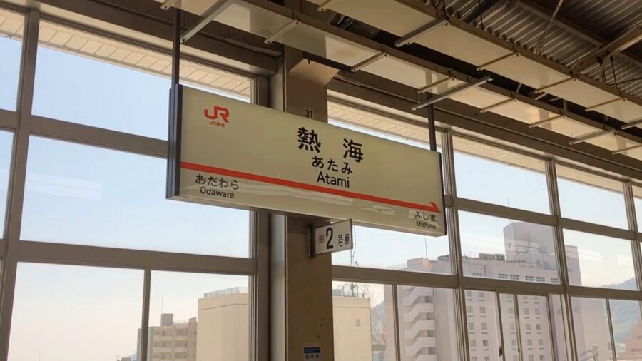 熱海駅