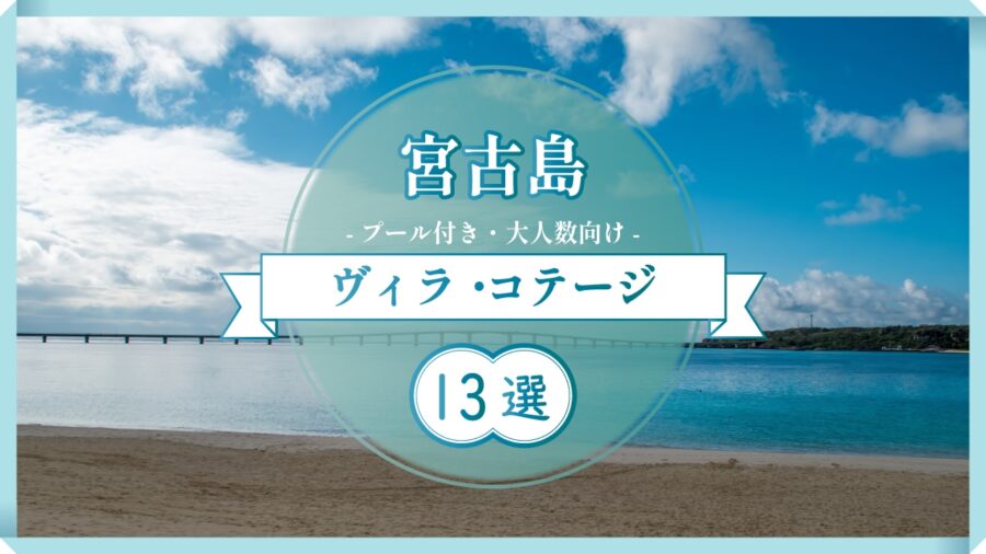 宮古島まとめサムネイル