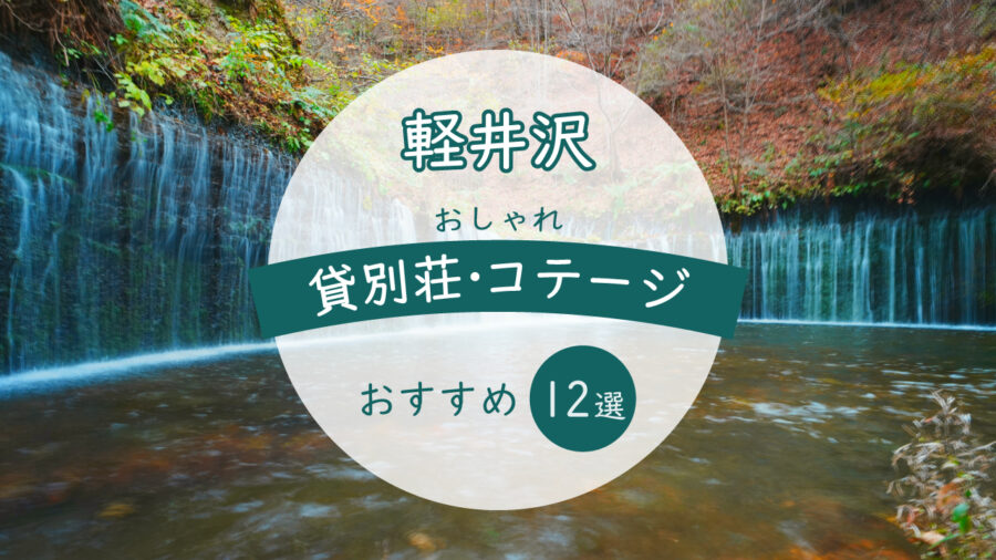 軽井沢まとめサムネイル