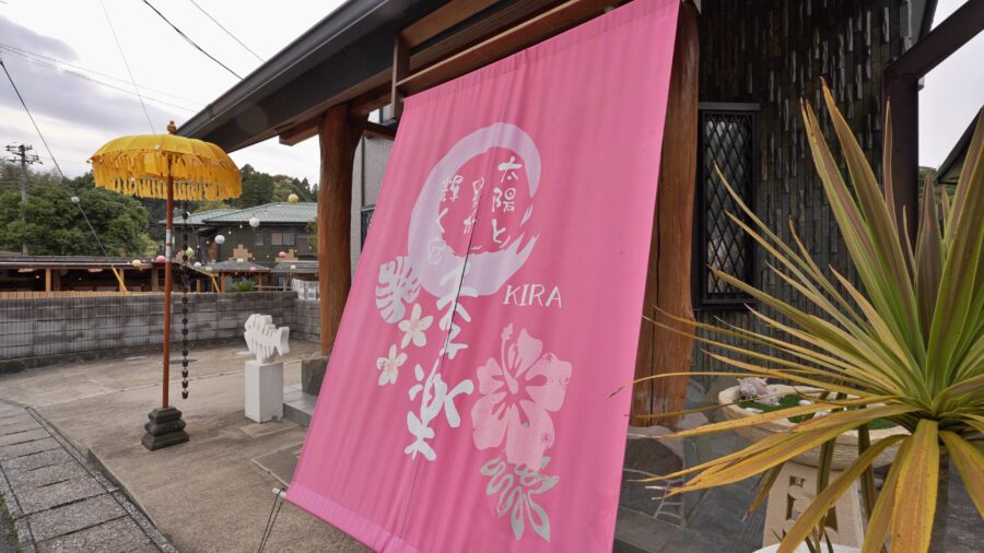 太陽と星が輝く宿 季楽～KIRA～の玄関