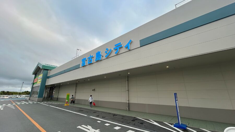 サンエー宮古島シティ