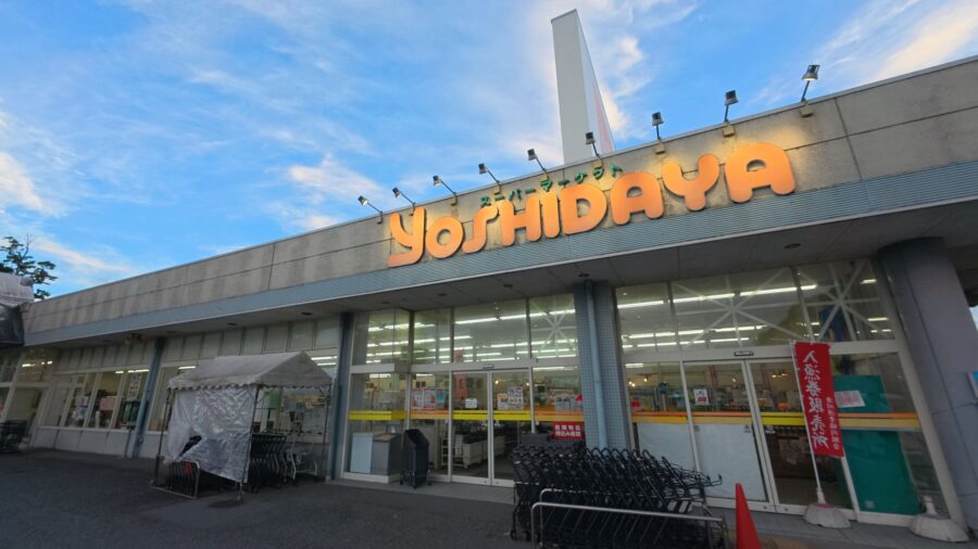 吉田屋 湊店