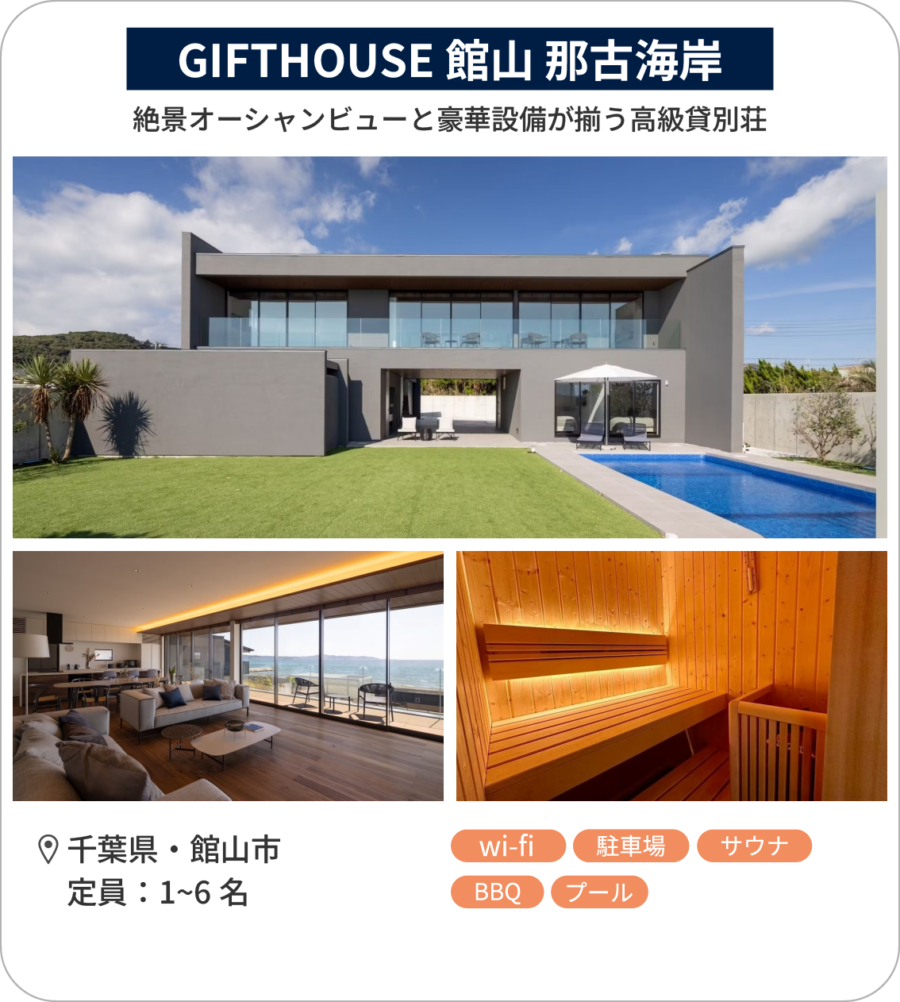 GIFTHOUSE 館山 那古海岸